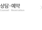 상담예약