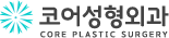 코어성형외과