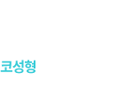 코성형