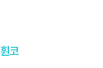 휜코