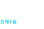 코재수술