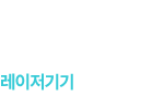 레이저기기