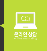온라인상담