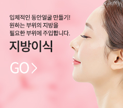 특화클리닉-지방이식