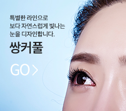 특화클리닉-쌍커풀