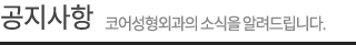 공지사항