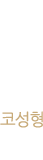 코성형