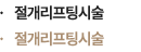 절개리프팅시술