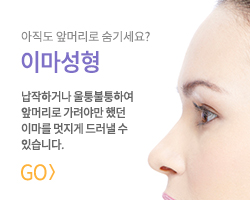 이마성형