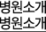 병원소개