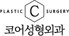 코어성형외과