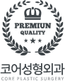 코어성형외과