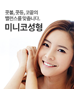 미니코성형