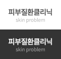 피부질환클리닉