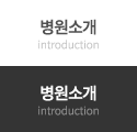 병원소개