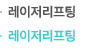 레이저리프팅