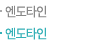 엔도타인