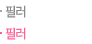 필러