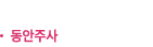 동안주사