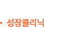 성장클리닉