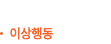 이상행동