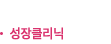성장클리닉