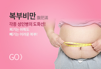 복부비만 바로가기