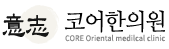 코어한의원