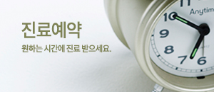 진료에약 바로가기