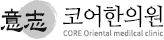 코어한의원