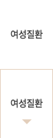여성질환