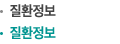 질환정보