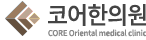 코어한의원