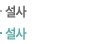 설사