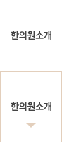 한의원소개