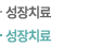 성장치료