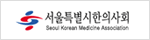서울특별시 한의사회