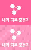 내과,피부,호흡기
