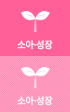 소아,성장