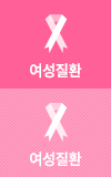 여성질환