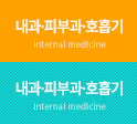 내과,피부,호흡기