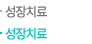 성장치료