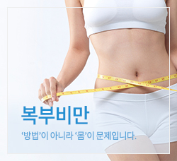 복부비만 바로가기