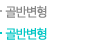 골반교정