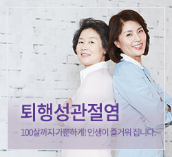 퇴행성관절염 바로가기