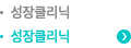 성장클리닉