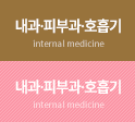 내과,피부,호흡기