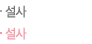 설사