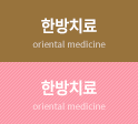 한방치료