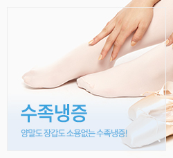 수족냉증 바로가기